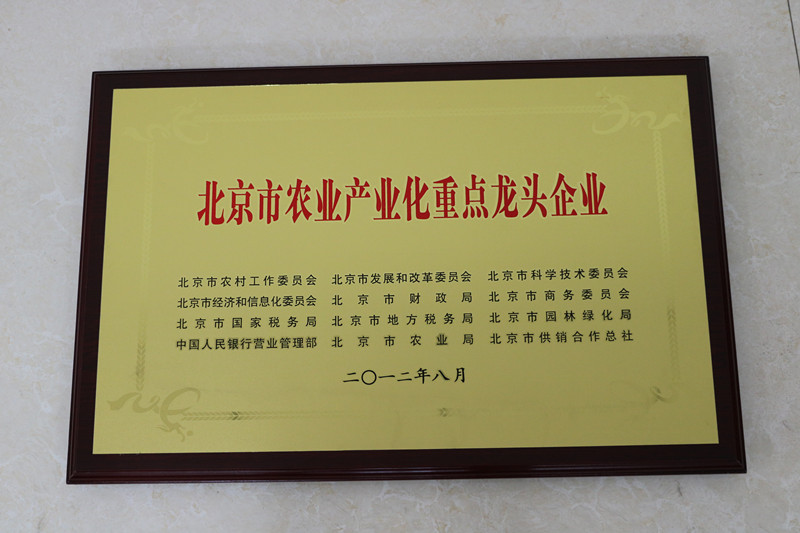 北京市农业工业化重点龙头企业