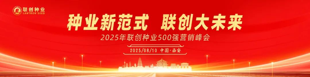 热烈祝：2025年游艇会yth206种业500强营销峰会乐成召开
